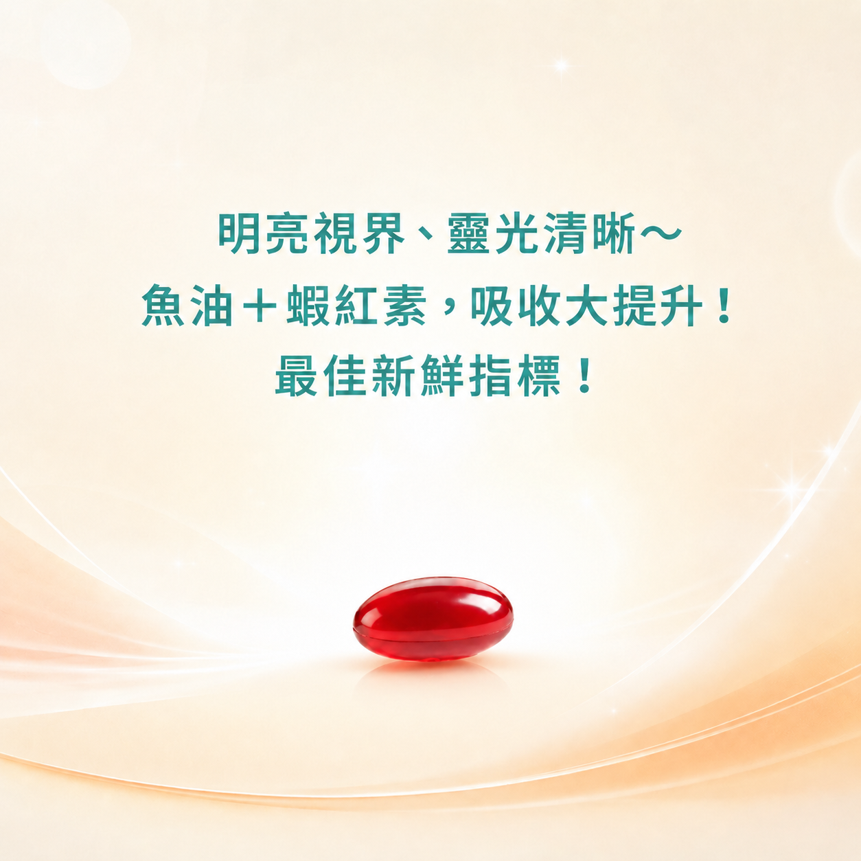 北歐極效三萃魚油(60顆/瓶)