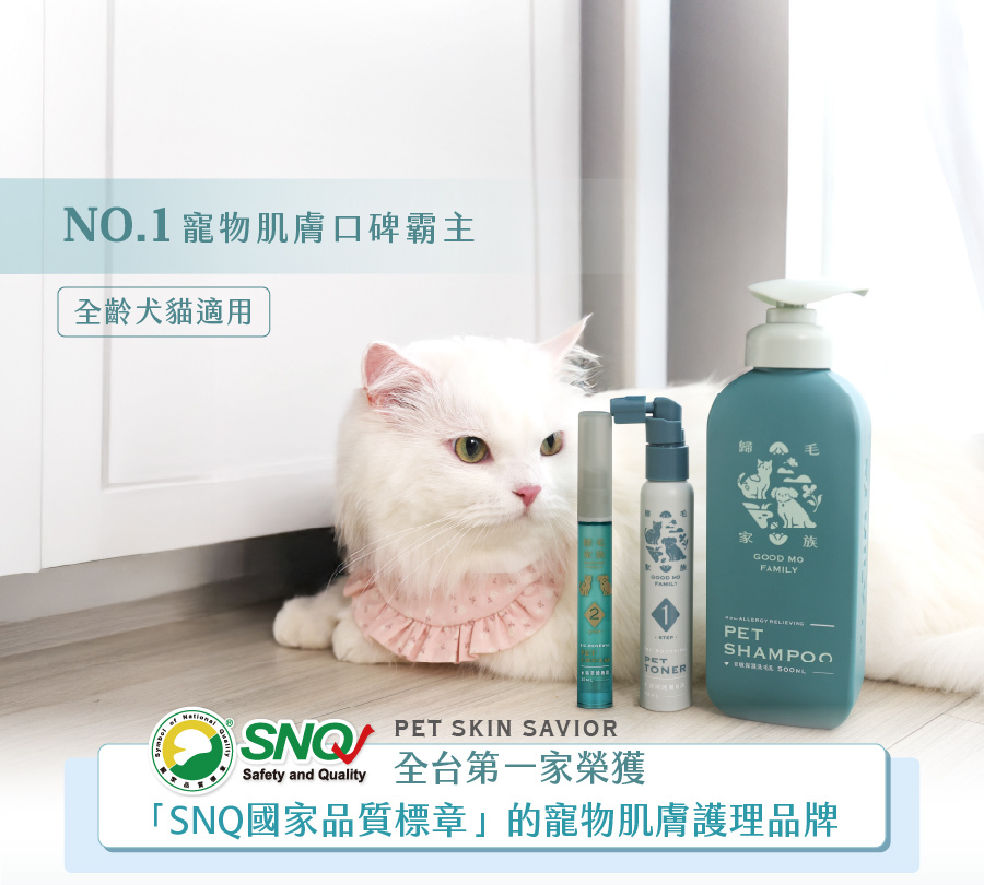 歸毛家族榮獲SNQ國家品質標章認證,NO.1寵物肌膚零負擔護理品牌,全齡犬貓適用。