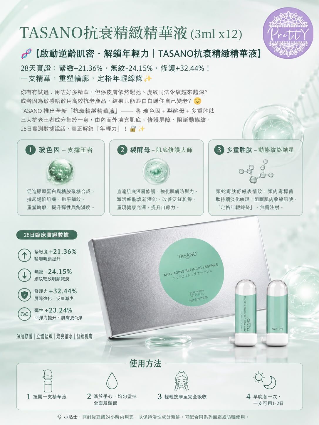 UR98 TASANO 玻色因抗衰精緻精華液 (3ml x12)  $198/1 2件起$188/1 EXP:3/29