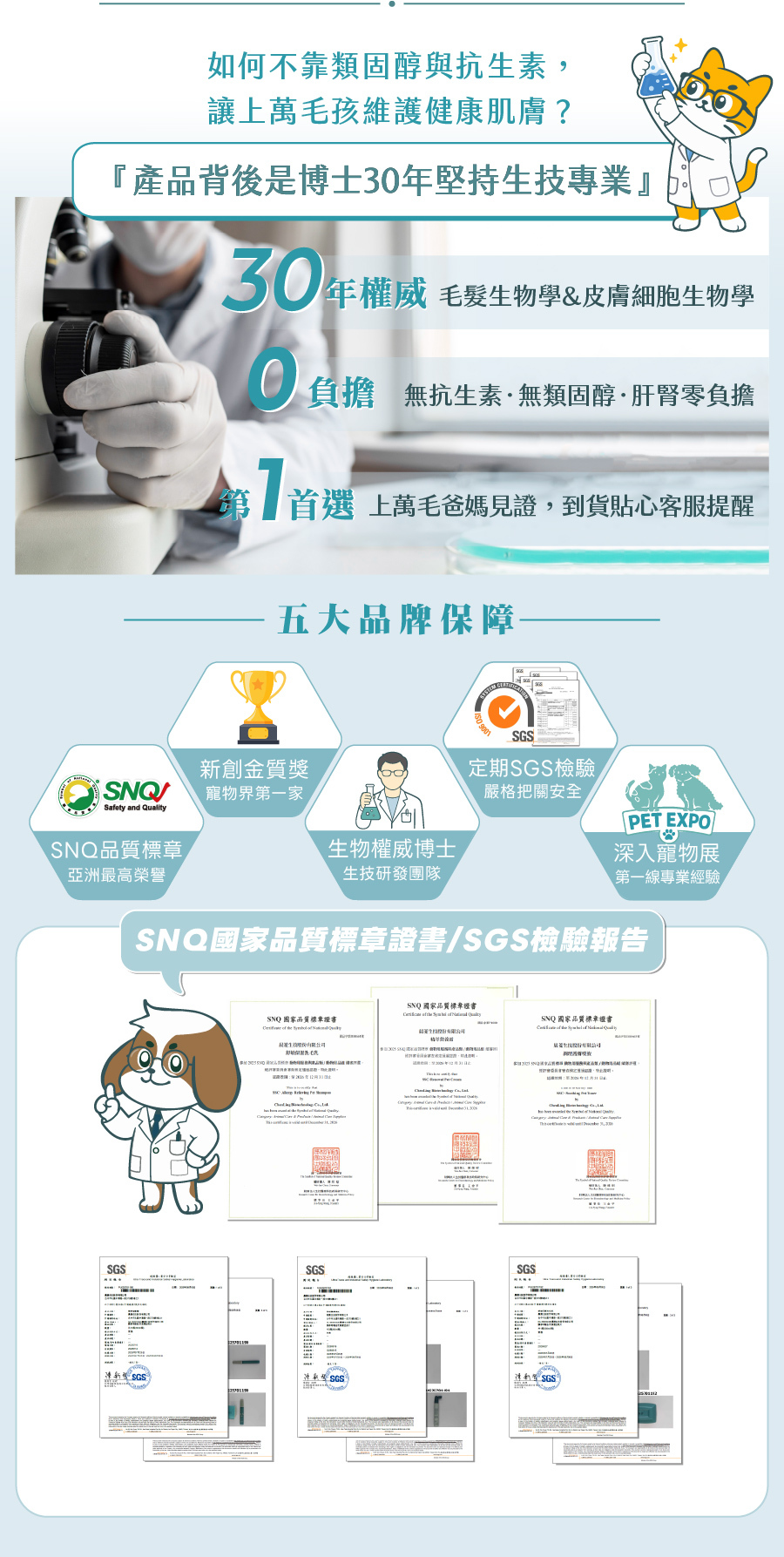 歸毛家族憑藉30年生技權威研發,榮獲SNQ品質標章與SGS檢驗,提供毛孩零負擔的肌膚保養防護。