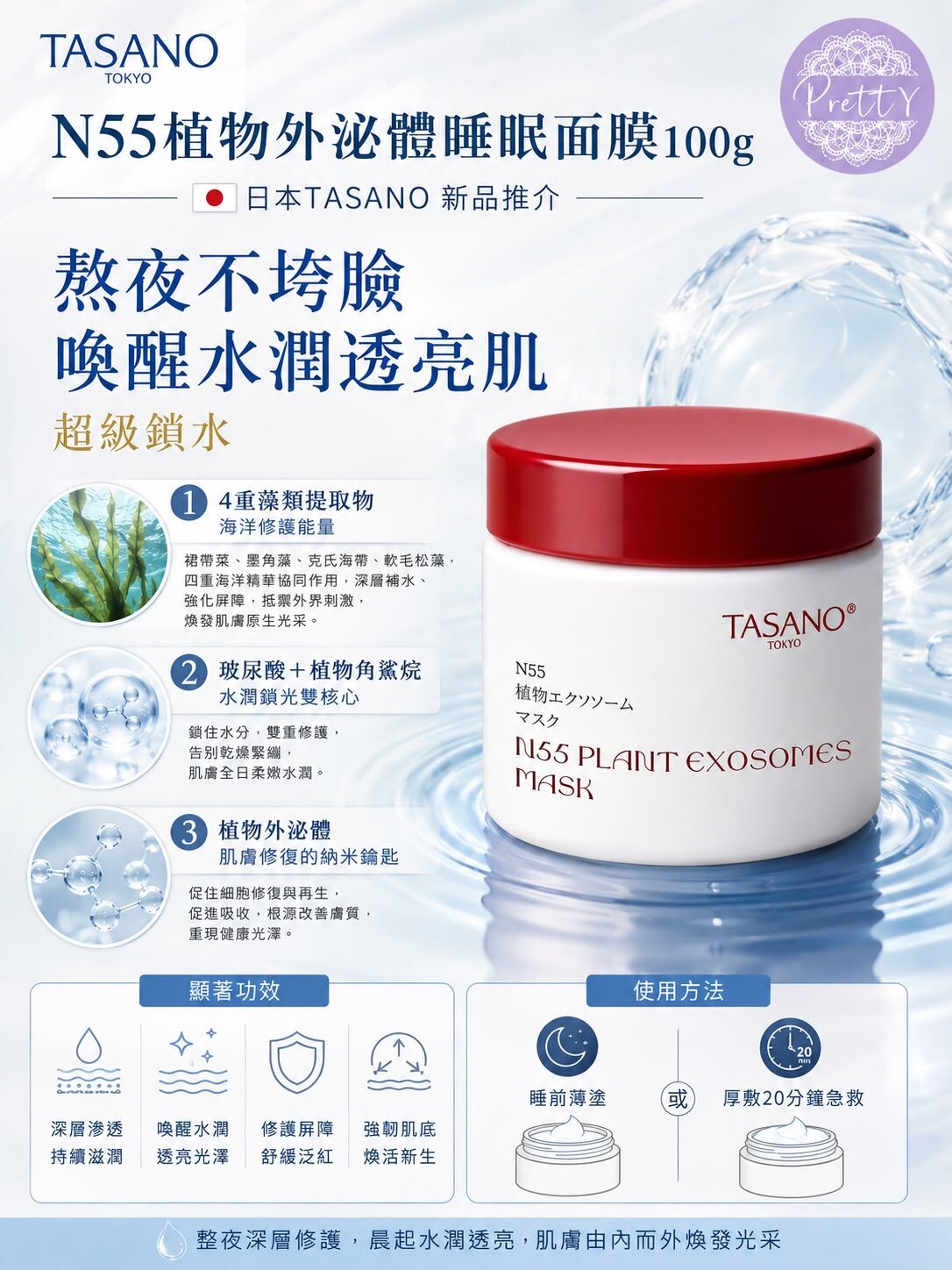 UR99 TASANO N55植物外泌體睡眠面膜 100g $228 EXP:2029年4月