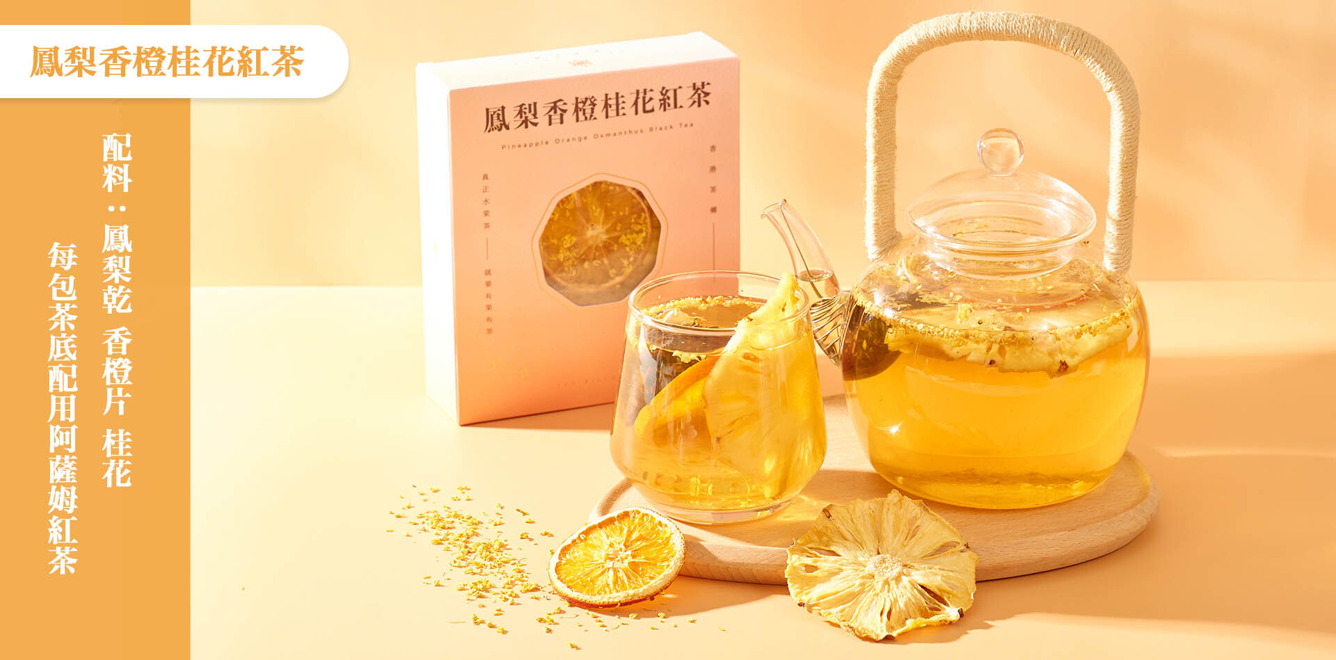 鳳梨桂花香橙紅茶包｜原汁原味鳳梨乾｜淡淡桂花清香｜可回沖三至四次｜香港果茶