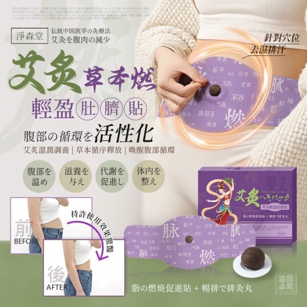 WSBB10188  淨森堂-艾炙草本燃輕盈肚臍貼( 1套2盒）（10月上旬）