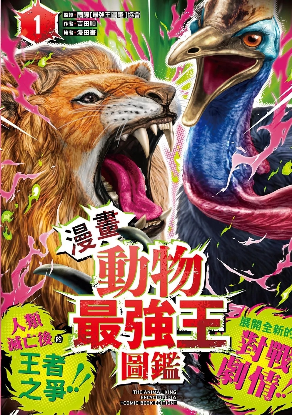 【漫畫】動物最強王圖鑑(1)（人類滅亡後的王者之爭，展開全新的對戰劇情！）