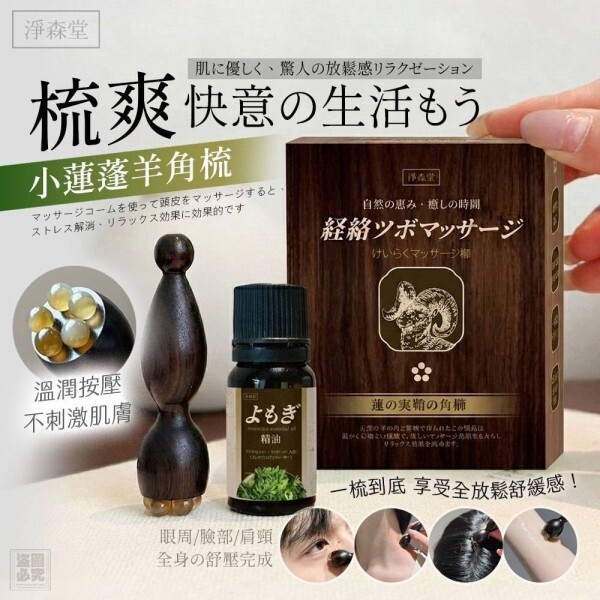 WSBB11937   淨森堂 小蓮蓬羊角梳-贈艾草精油（10月上旬）
