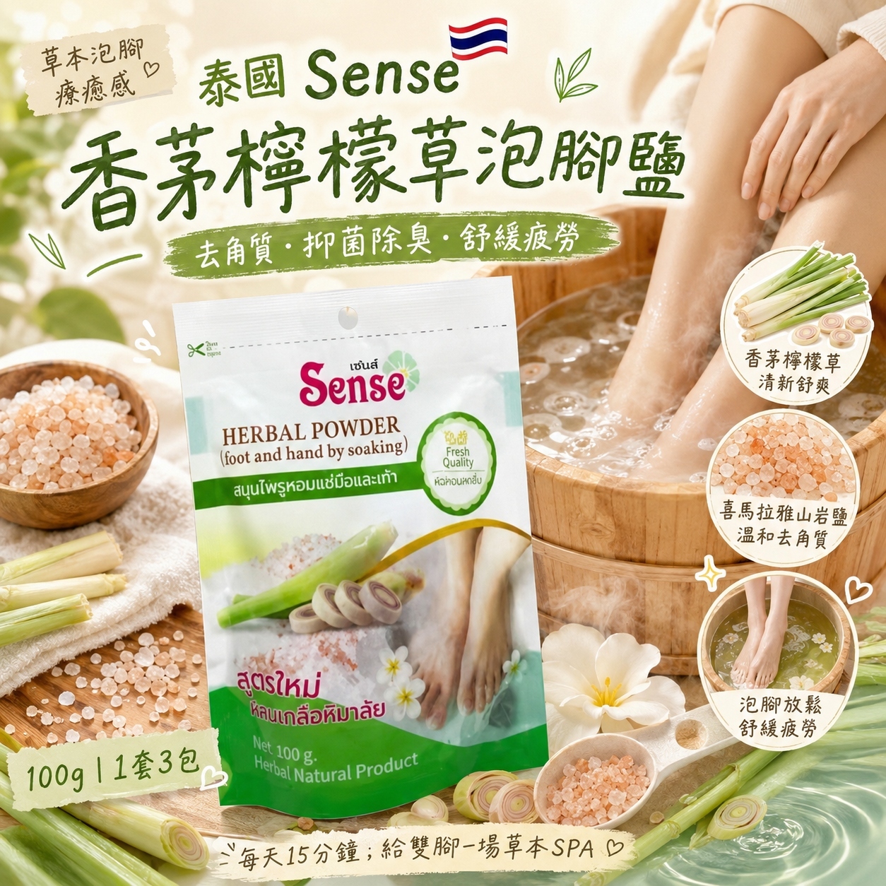 【預訂】AW081001 泰國 Sense 香茅檸檬草去角質泡腳足浴鹽 (100g × 3包裝)