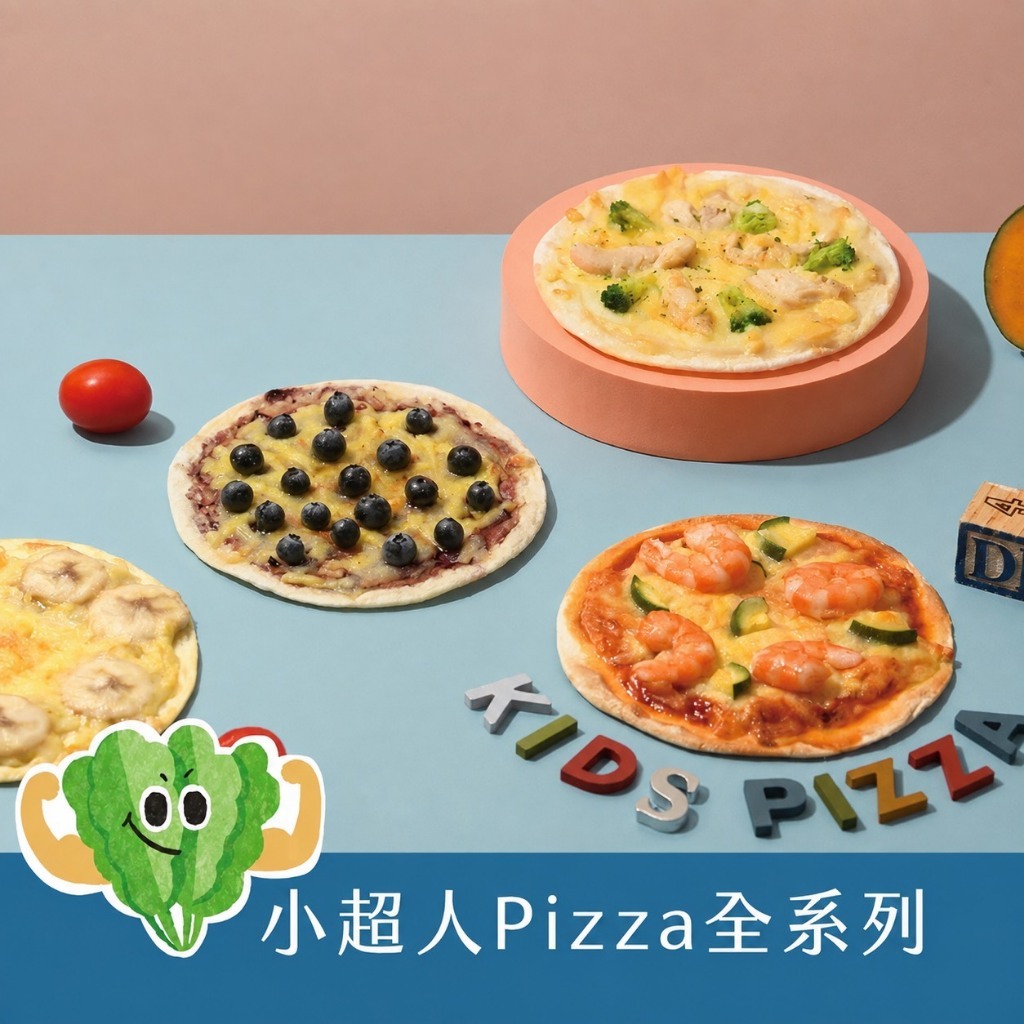 【樂森藥局】(冷凍2000免運中) 愛子伴桌 小超人6吋pizza全系列｜一片滿足幼兒一餐營養