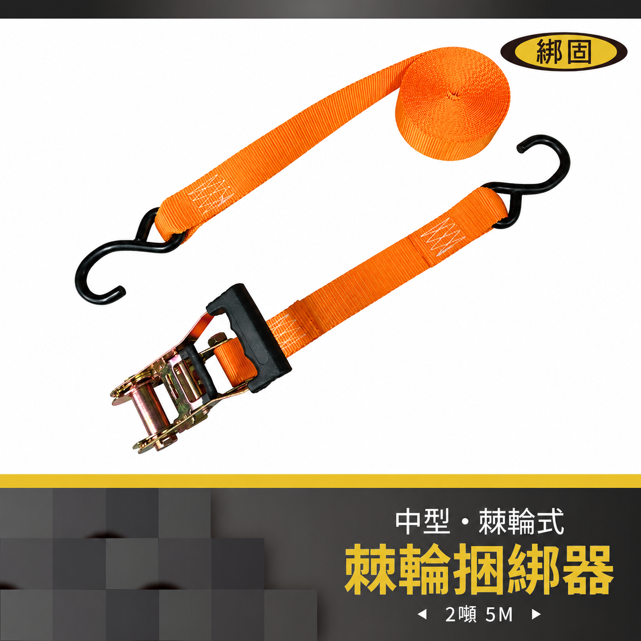 1.5噸 捆綁器+S鉤