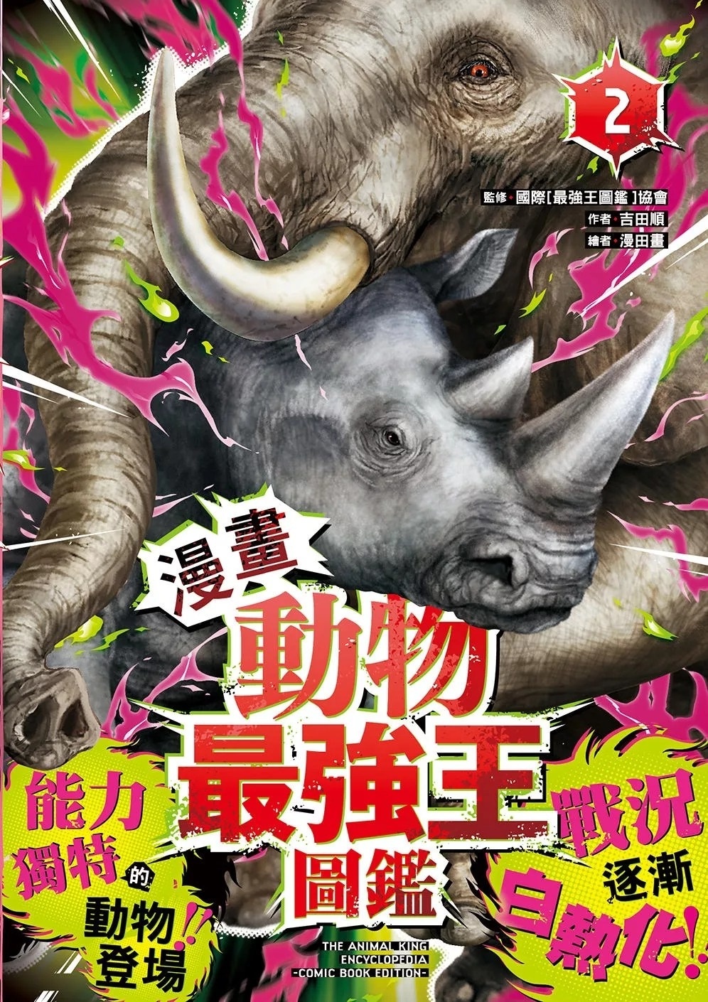 【漫畫】動物最強王圖鑑(2)（能力獨特的動物登場，戰況逐漸白熱化！）
