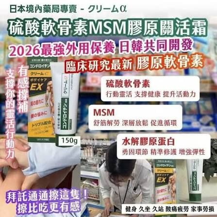 WSBB11017  🇯🇵日本境內藥局專賣 - クリーム𝒂 硫酸軟骨素MSM膠原關活霜150g（10月上旬）