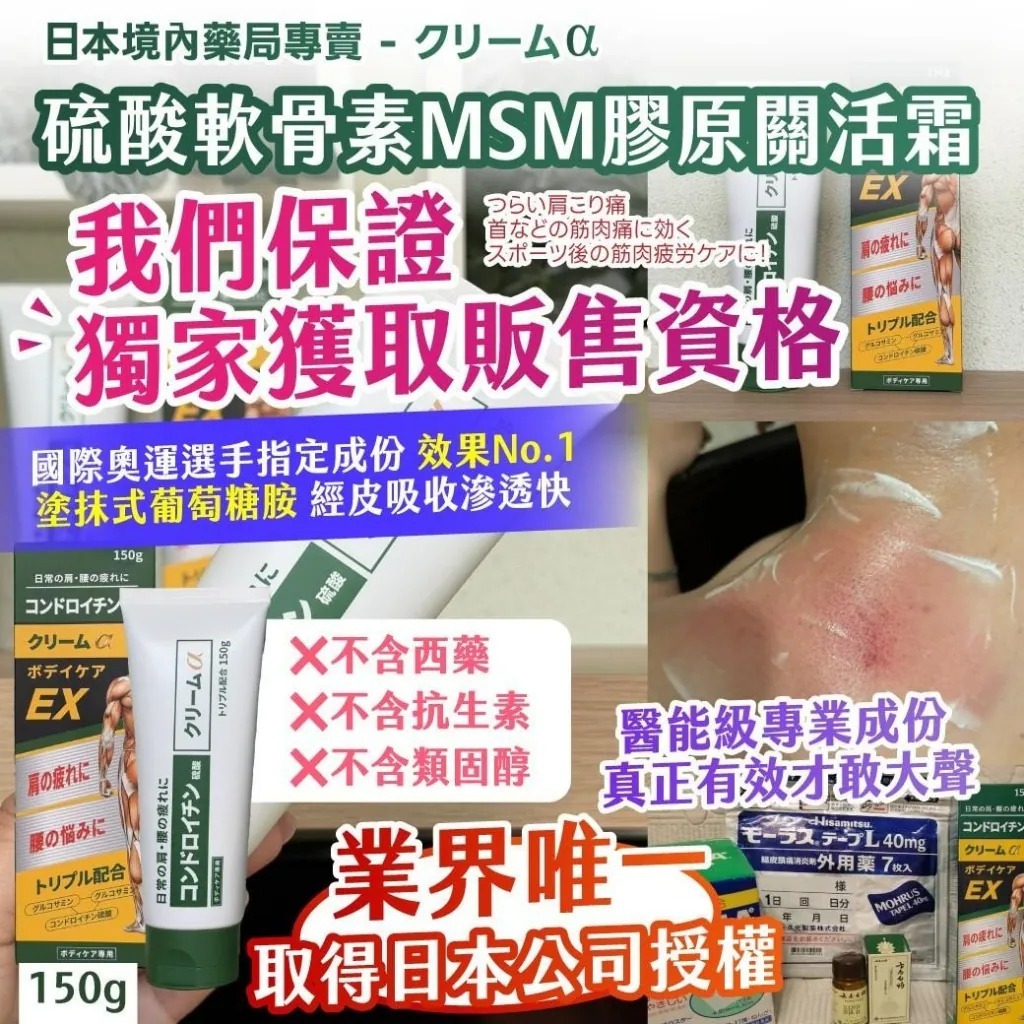 WSBB11017  🇯🇵日本境內藥局專賣 - クリーム𝒂 硫酸軟骨素MSM膠原關活霜150g（10月上旬）