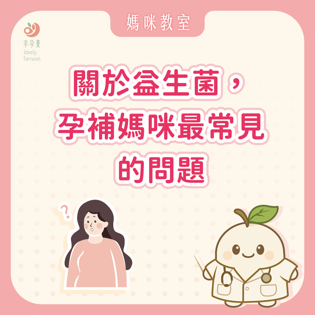 益生菌怎麼吃?28個孕哺媽咪最常問的益生菌QA一次解答