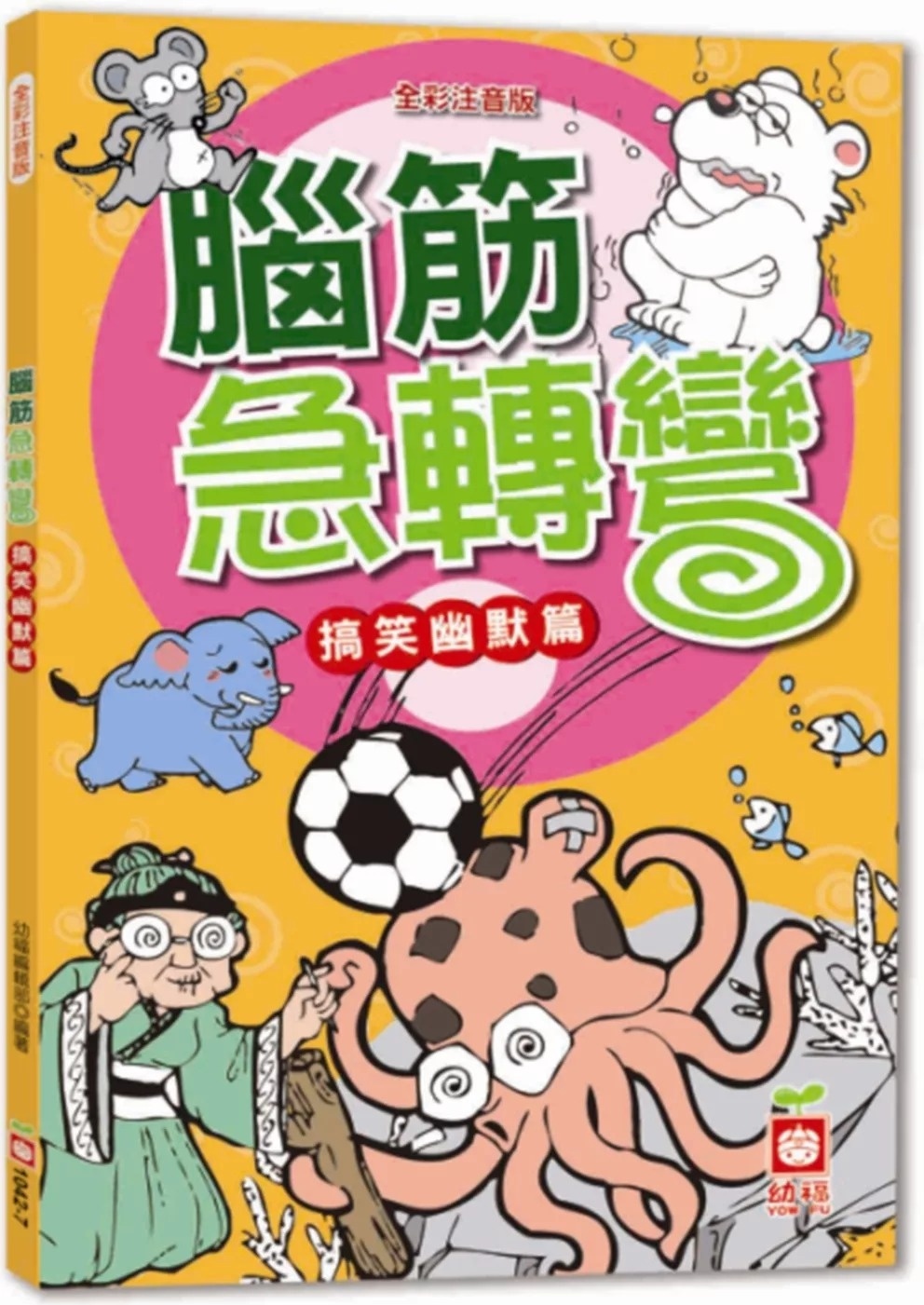 腦筋急轉彎《搞笑幽默篇》