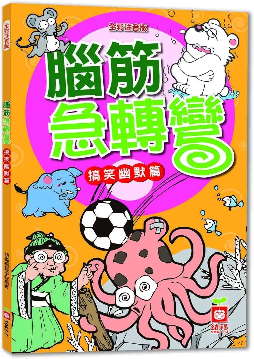 腦筋急轉彎《搞笑幽默篇》