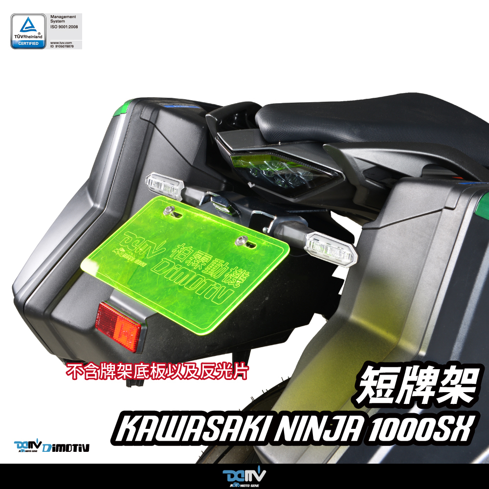 【DIMOTIV】KAWASAKI NINJA 1000SX 17-26短牌架 (原型 / 法銳利)