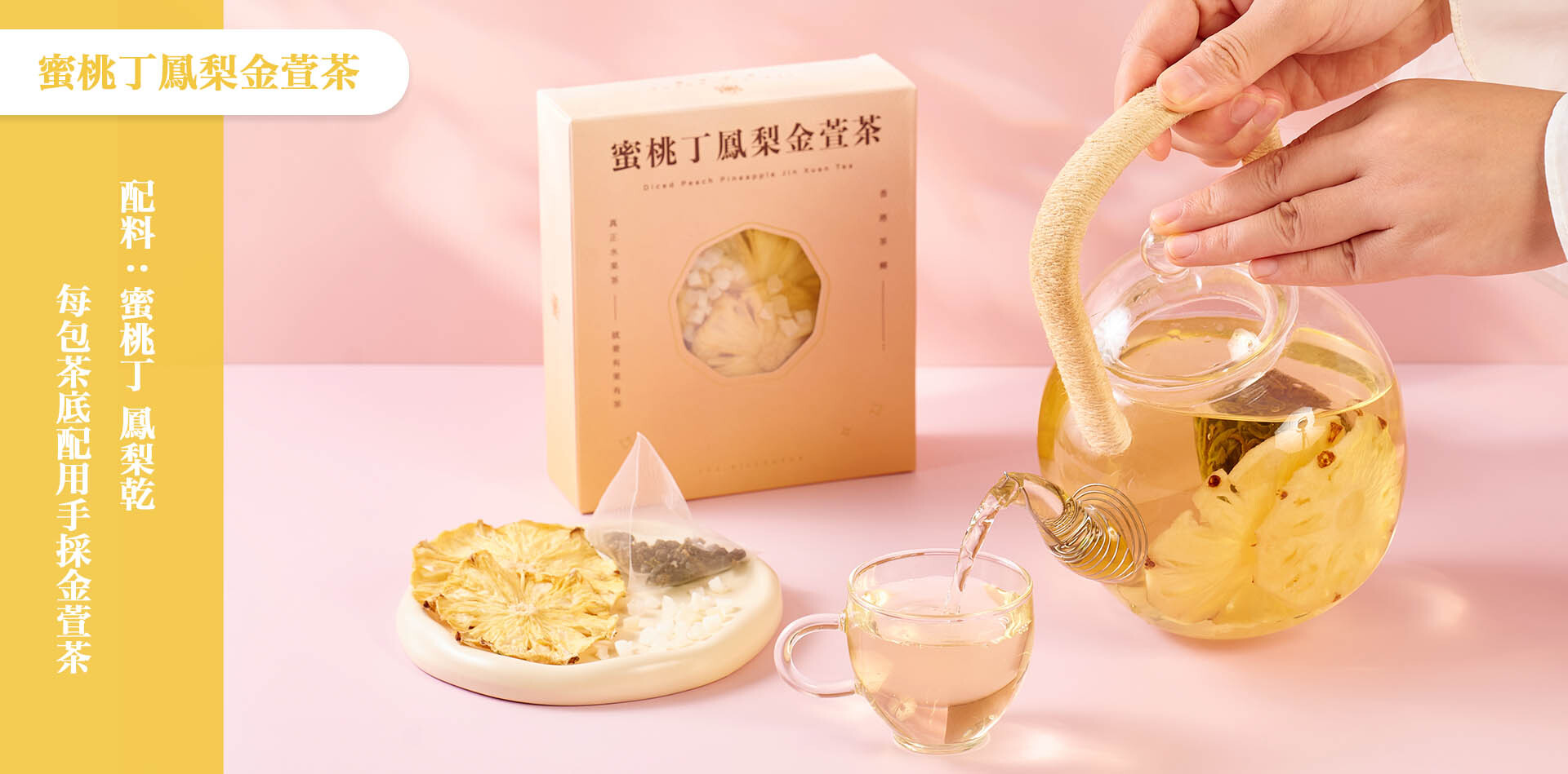 蜜桃鳳梨金萱茶包|常溫烘烤鳳梨乾|天然無糖|清香回甘|可回沖多次|香港果茶
