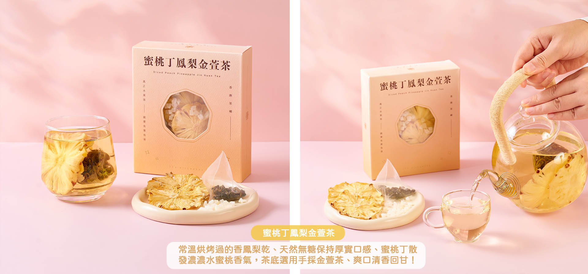蜜桃鳳梨金萱茶包|常溫烘烤鳳梨乾|天然無糖|清香回甘|可回沖多次|香港果茶