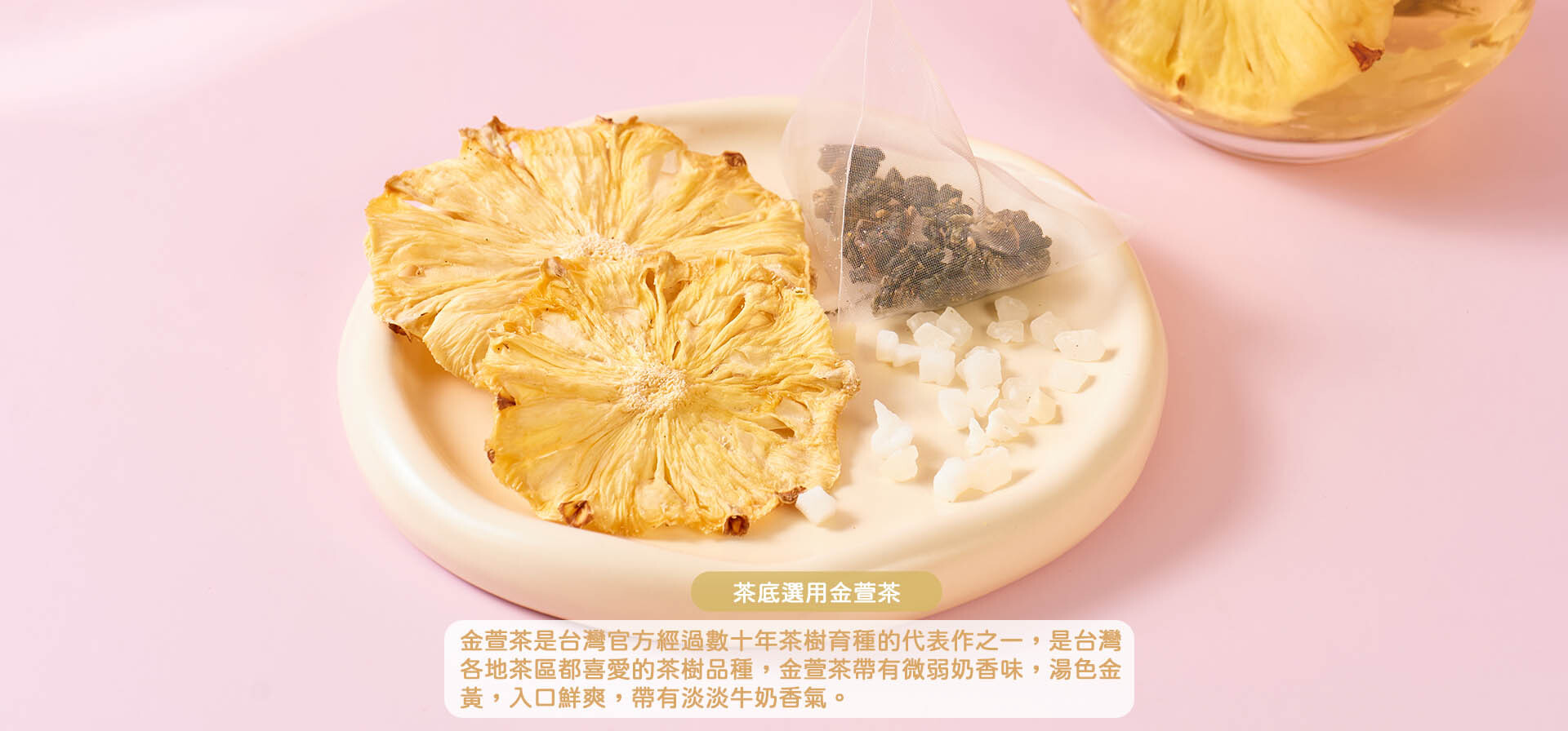 蜜桃鳳梨金萱茶包|常溫烘烤鳳梨乾|天然無糖|清香回甘|可回沖多次|香港果茶
