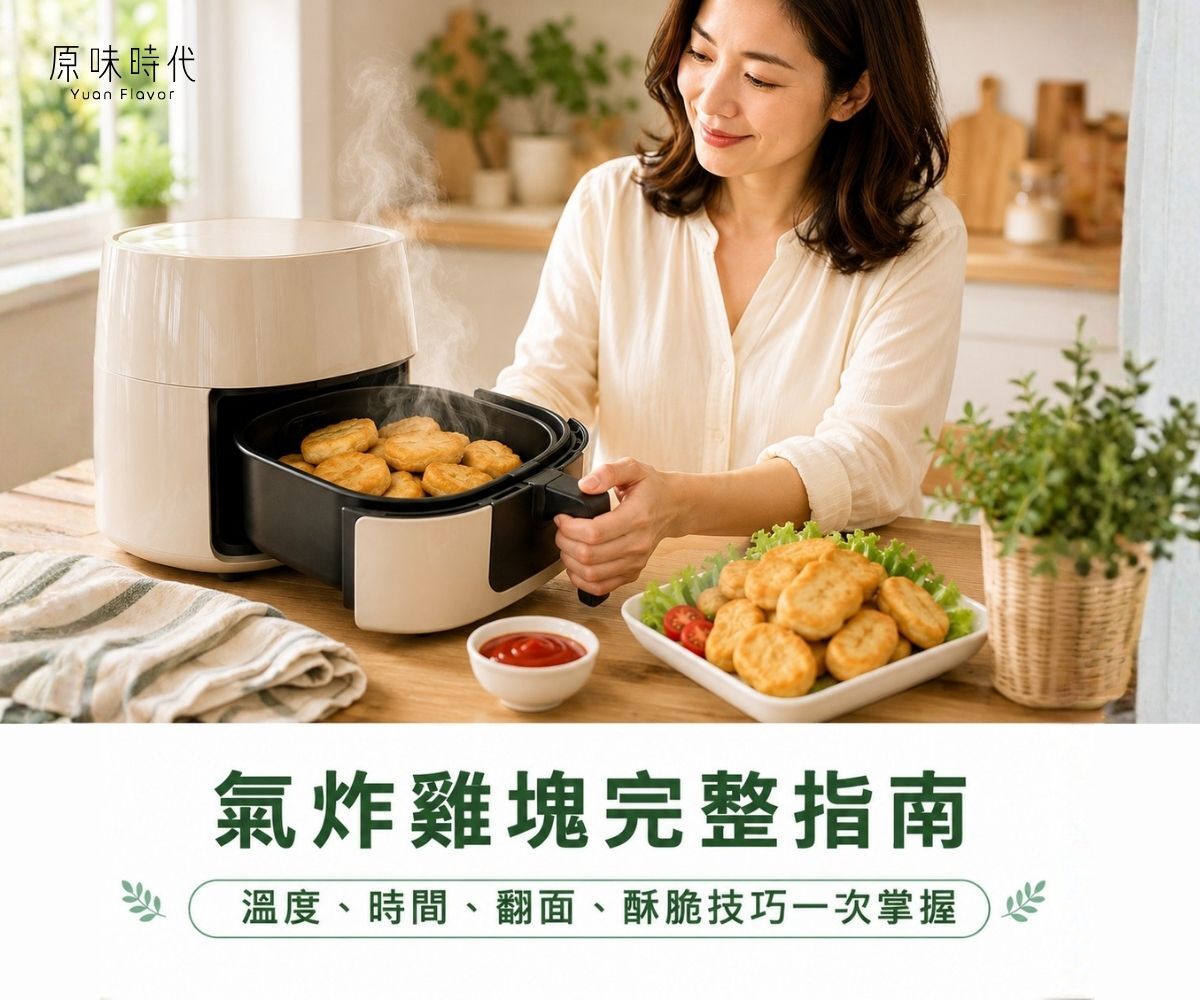 氣炸雞塊完整指南：溫度、時間、翻面、酥脆技巧一次掌握！