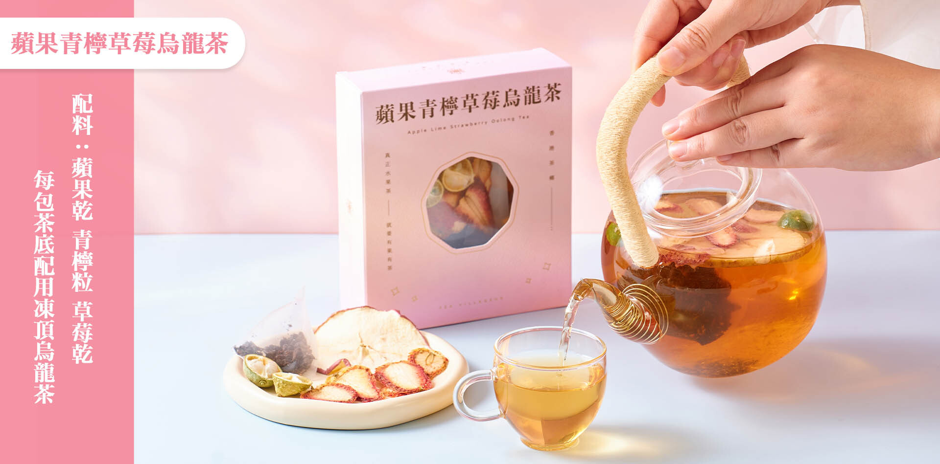 蘋果青檸草莓烏龍茶水果茶包|蘋果香氣|草莓點綴|凍頂烏龍底|無加糖|香港水果茶包