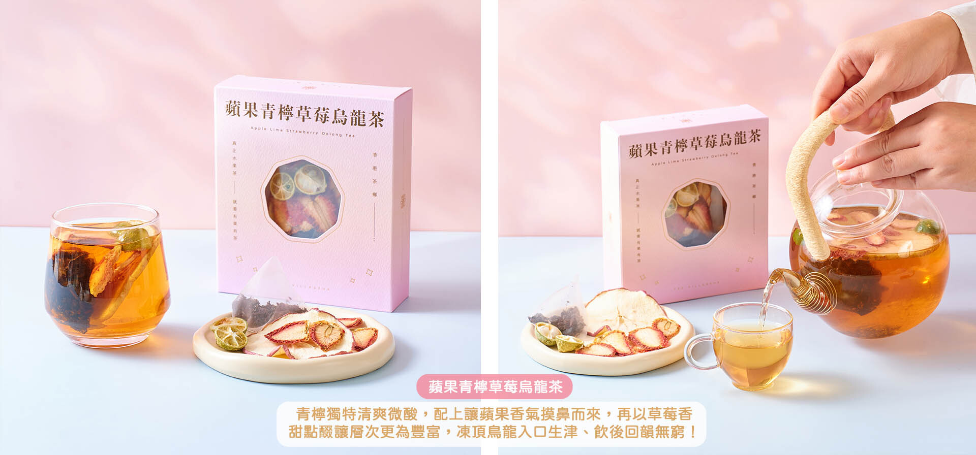 蘋果草莓青檸烏龍茶包|清爽微酸果香層次|可回沖三四次|原片茶底|香港果茶