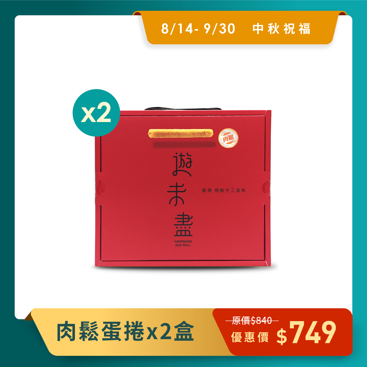 中秋送好禮_肉鬆蛋捲禮盒 2盒組
