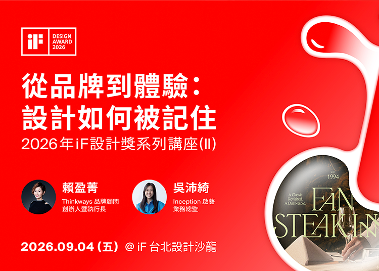 從品牌到體驗：設計如何被記住 | 2026 年 iF 設計獎系列講座 (II)