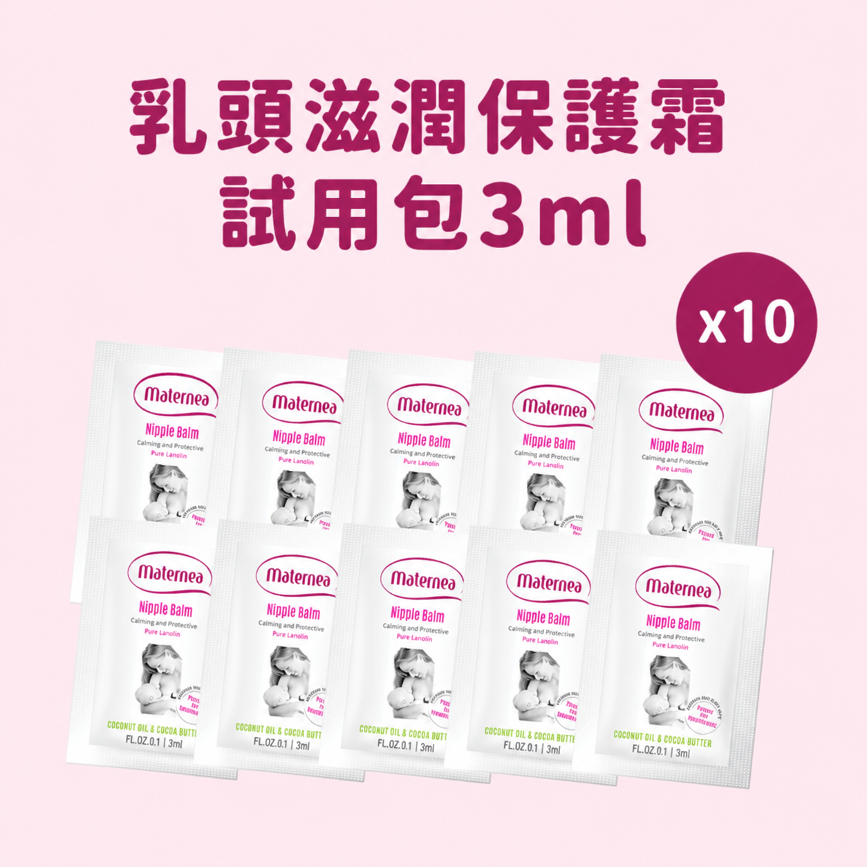 Maternea 乳頭滋潤保護霜 3ml X 10包