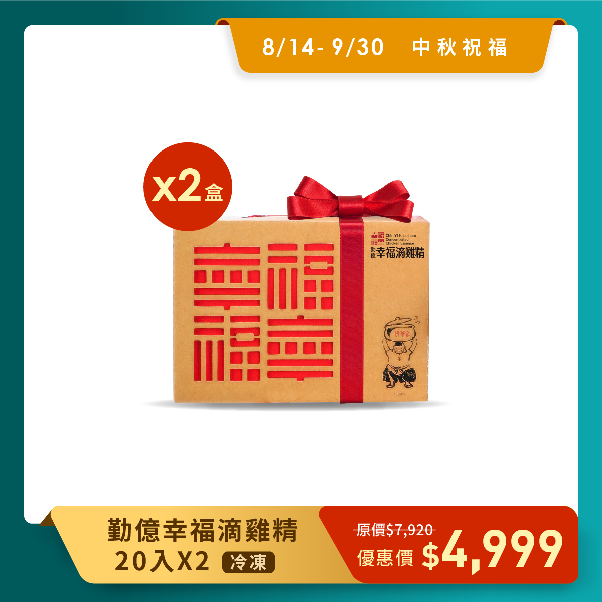 中秋送好禮_幸福滴雞精禮盒(冷凍/20入)  2盒組