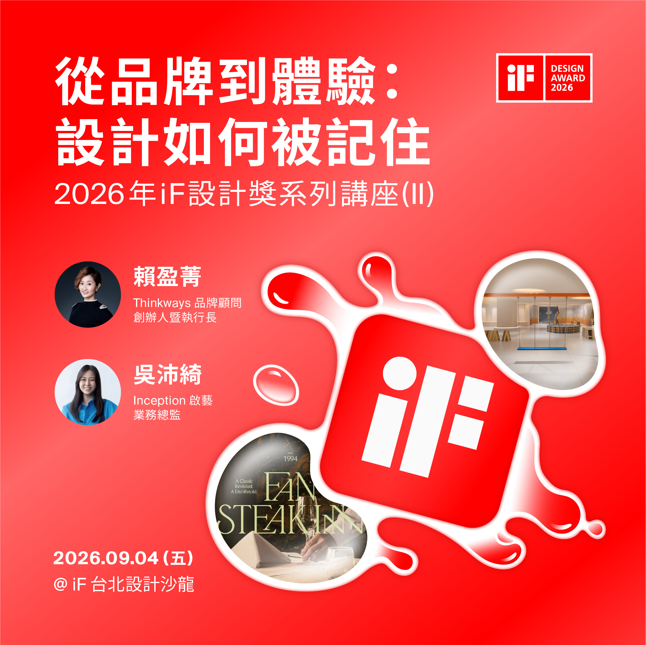 從品牌到體驗：設計如何被記住 | 2026 年 iF 設計獎系列講座 (II)