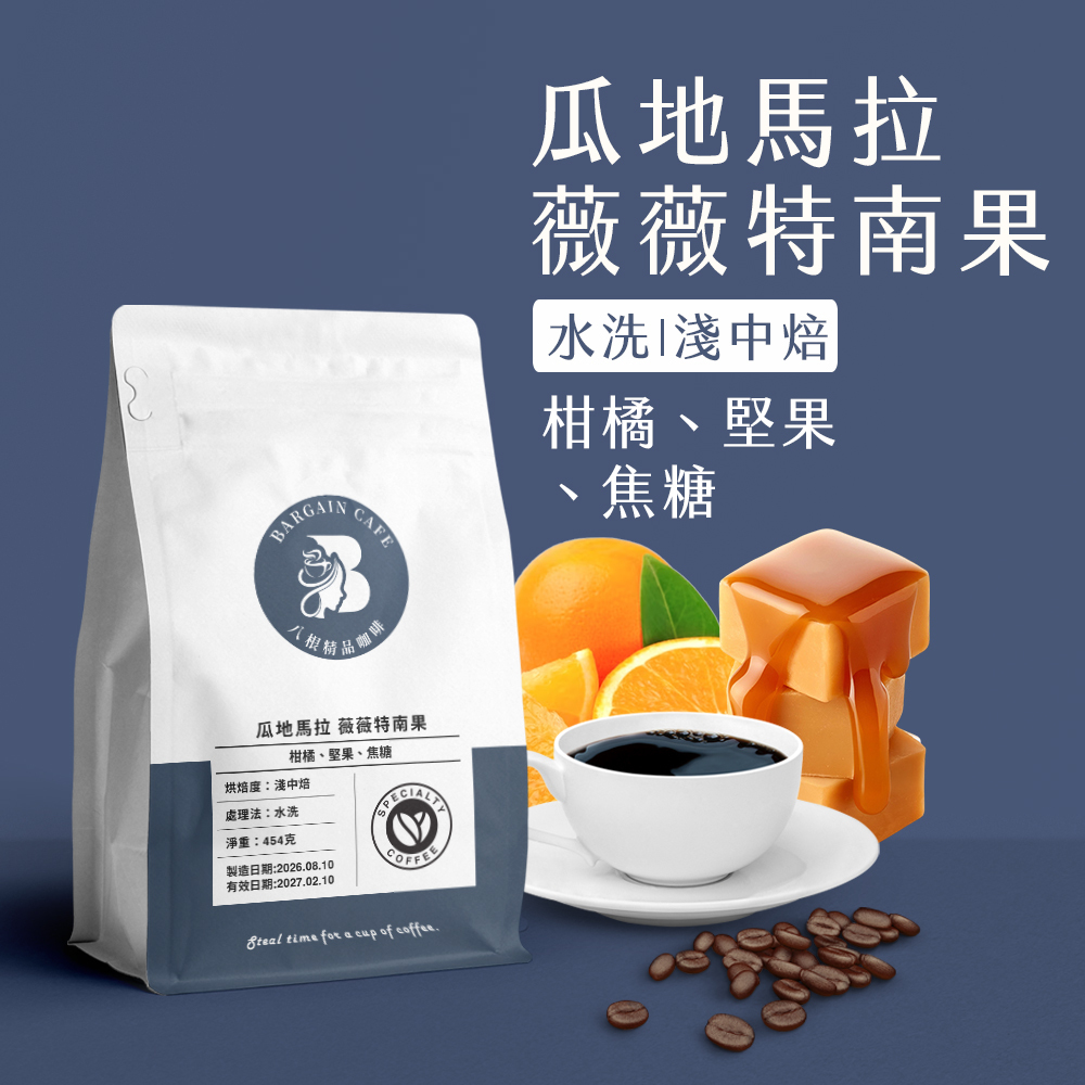 一磅 瓜地馬拉 薇薇特南果 水洗 淺中焙 咖啡 咖啡豆 100%阿拉比卡