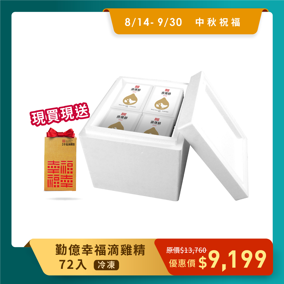 中秋送好禮_勤億幸福滴雞精量販箱 (72入) 贈10入
