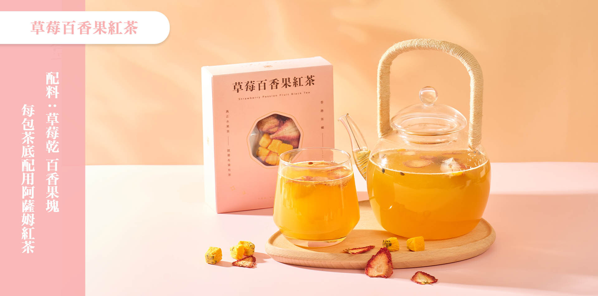 士多啤梨百香果紅茶包｜酸甜果香｜原片阿薩姆茶底｜熱泡冷沖都OK｜一包回沖多次｜香港果茶推薦