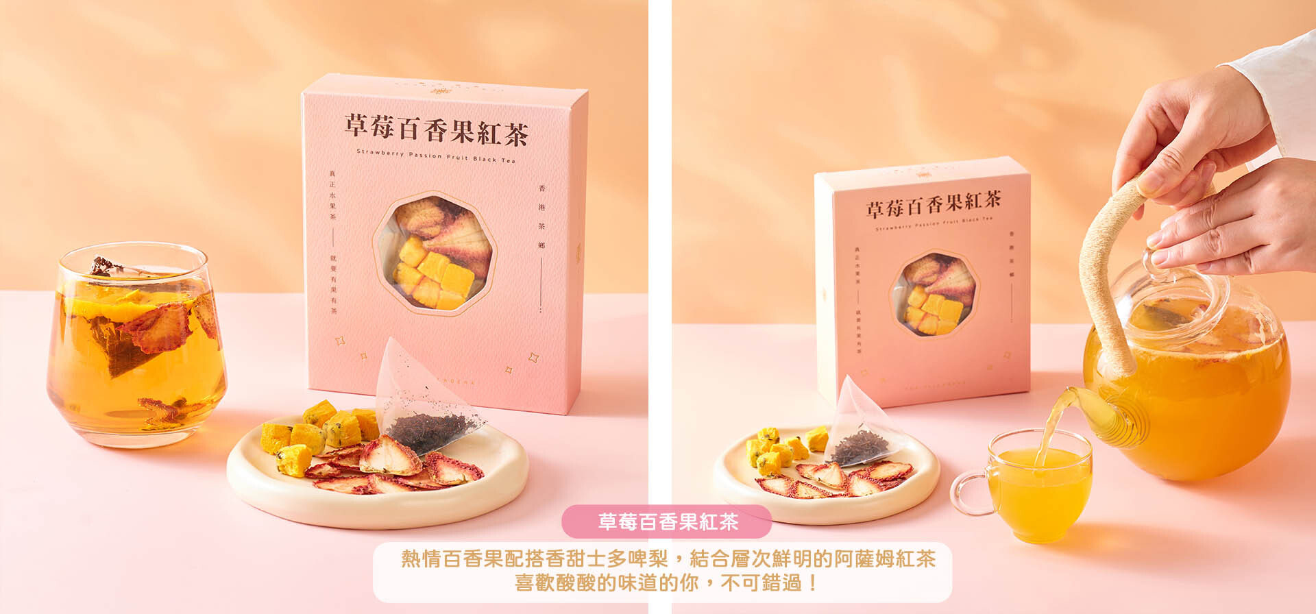 士多啤梨百香果紅茶包｜酸甜果香｜原片阿薩姆茶底｜熱泡冷沖都OK｜一包回沖多次｜香港果茶推薦