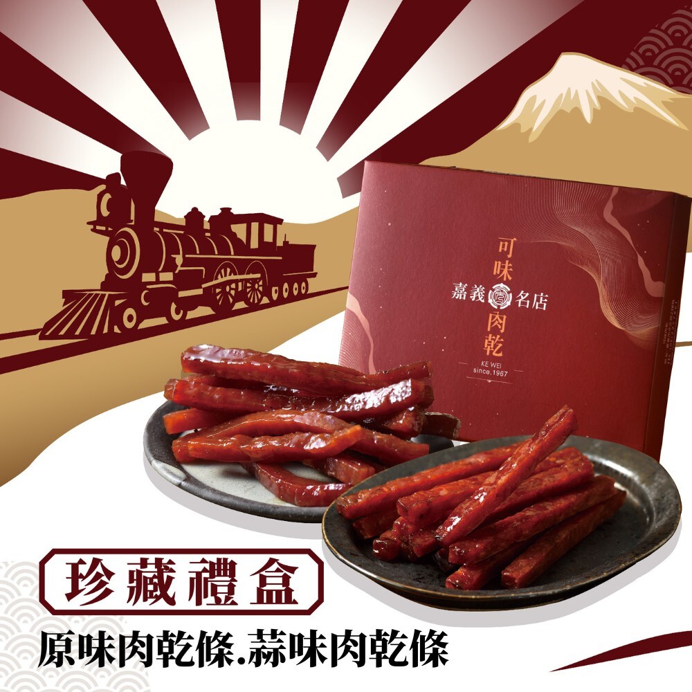 嘉義在地【可味肉乾】珍藏禮盒 [原味肉乾條+蒜味肉乾條]-接單至8/31截止