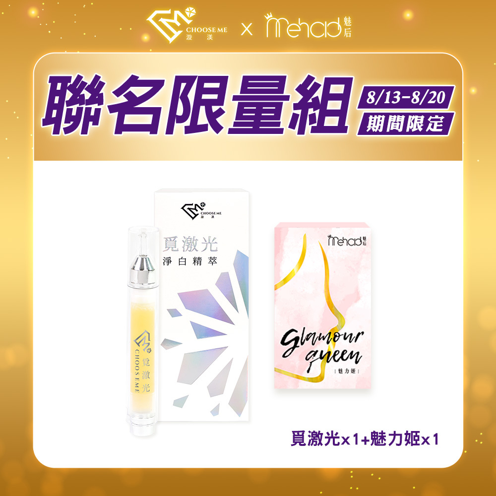 【漩渼X魅后】覓激光淨白精萃(10g/支) x1+魅力姬軟膠囊(30顆/入) x1