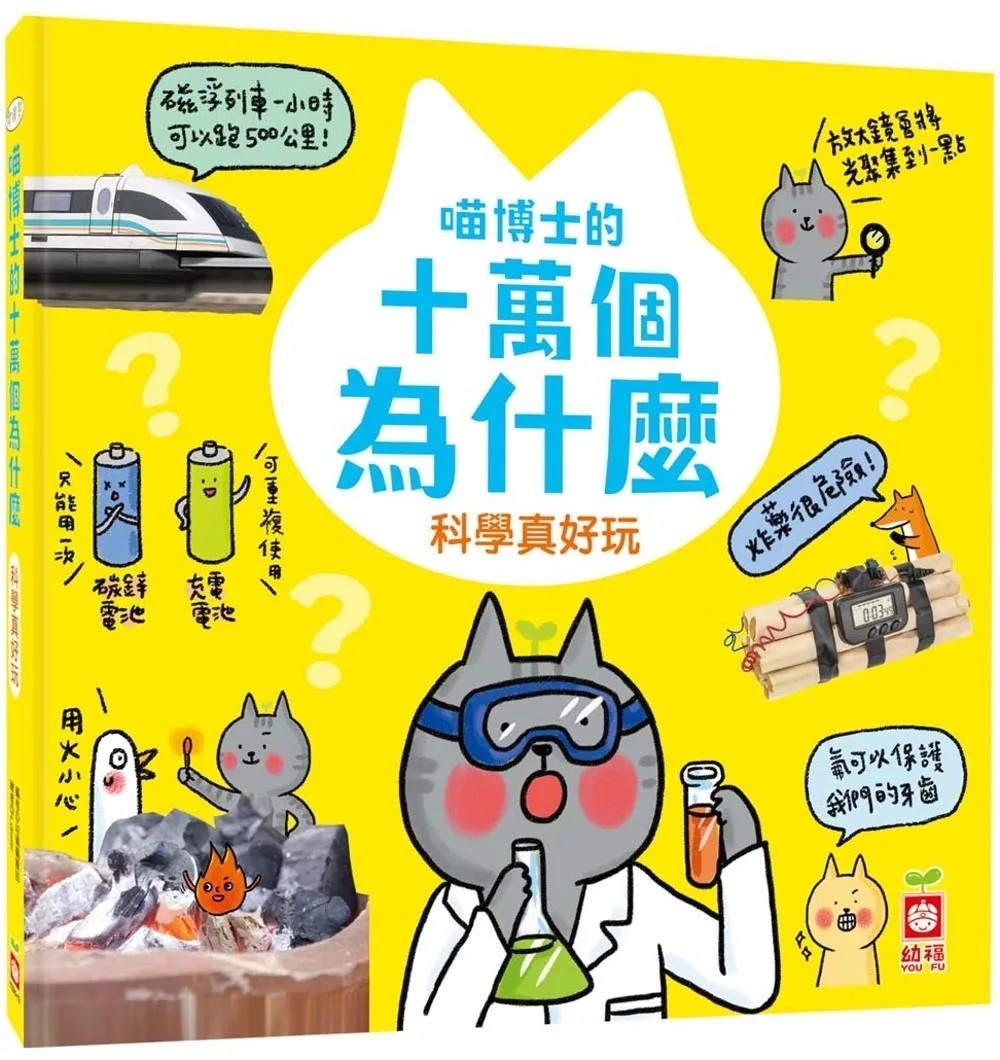 喵博士的十萬個為什麼《科學真好玩》