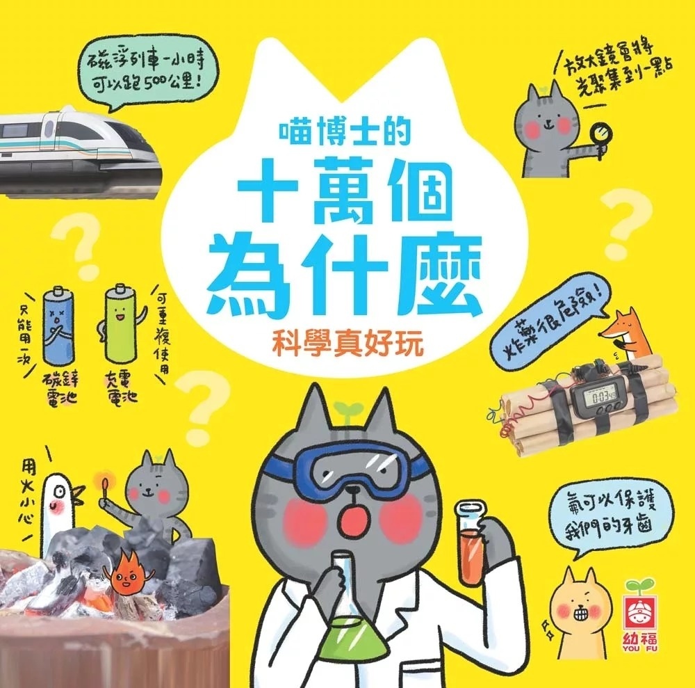 喵博士的十萬個為什麼《科學真好玩》