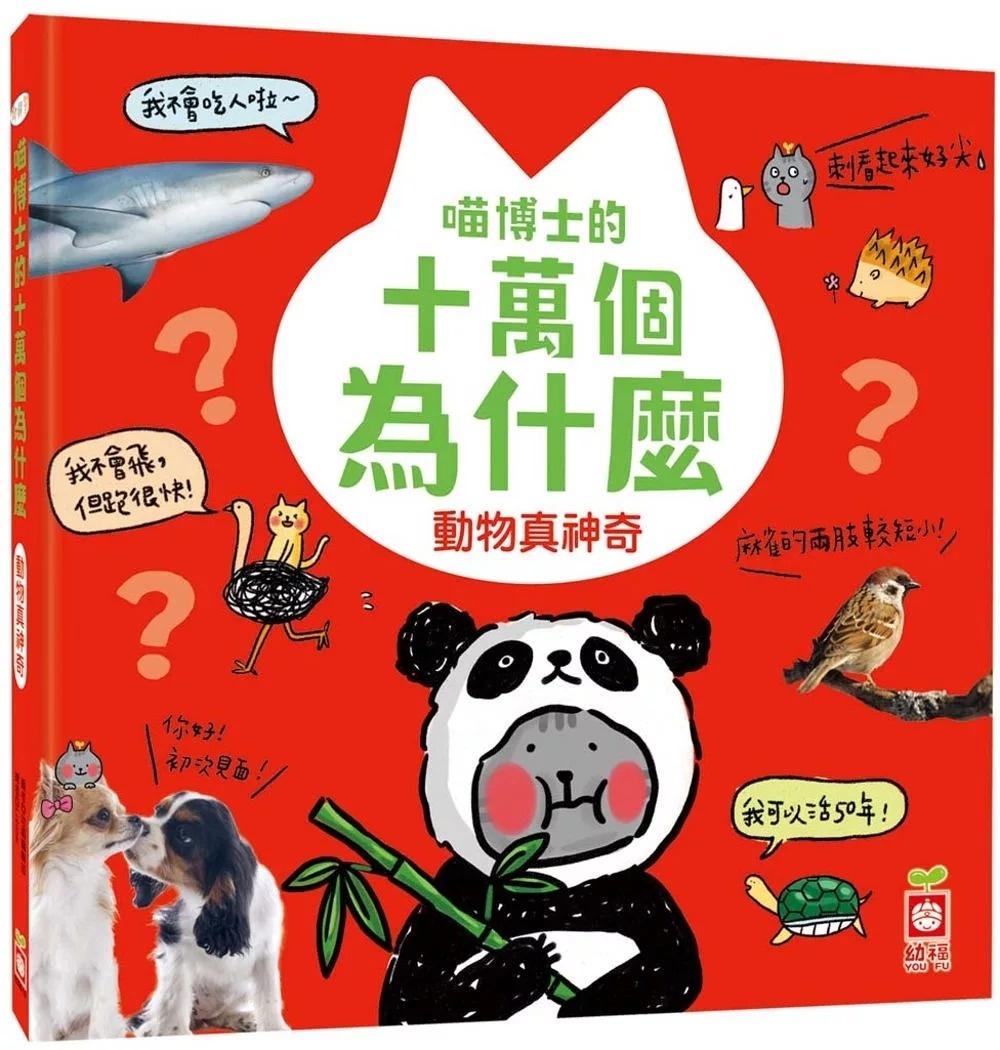 喵博士的十萬個為什麼《動物真神奇》