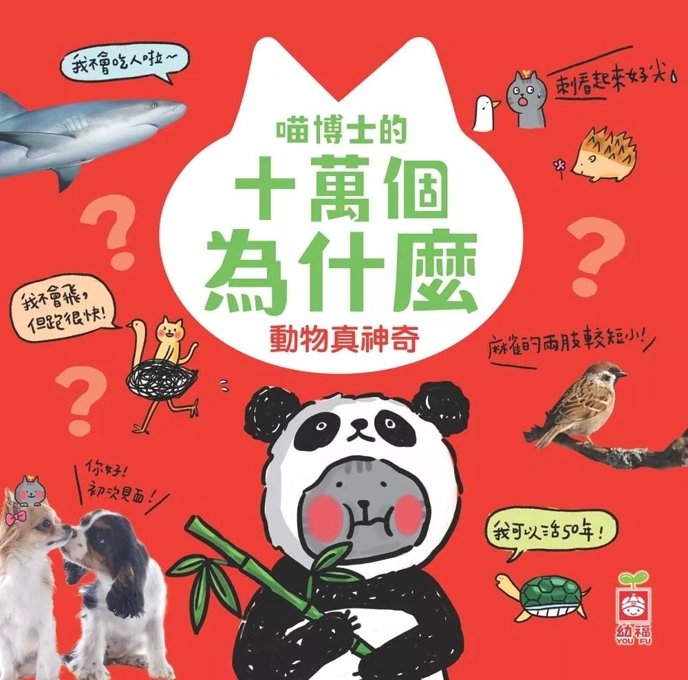 喵博士的十萬個為什麼《動物真神奇》