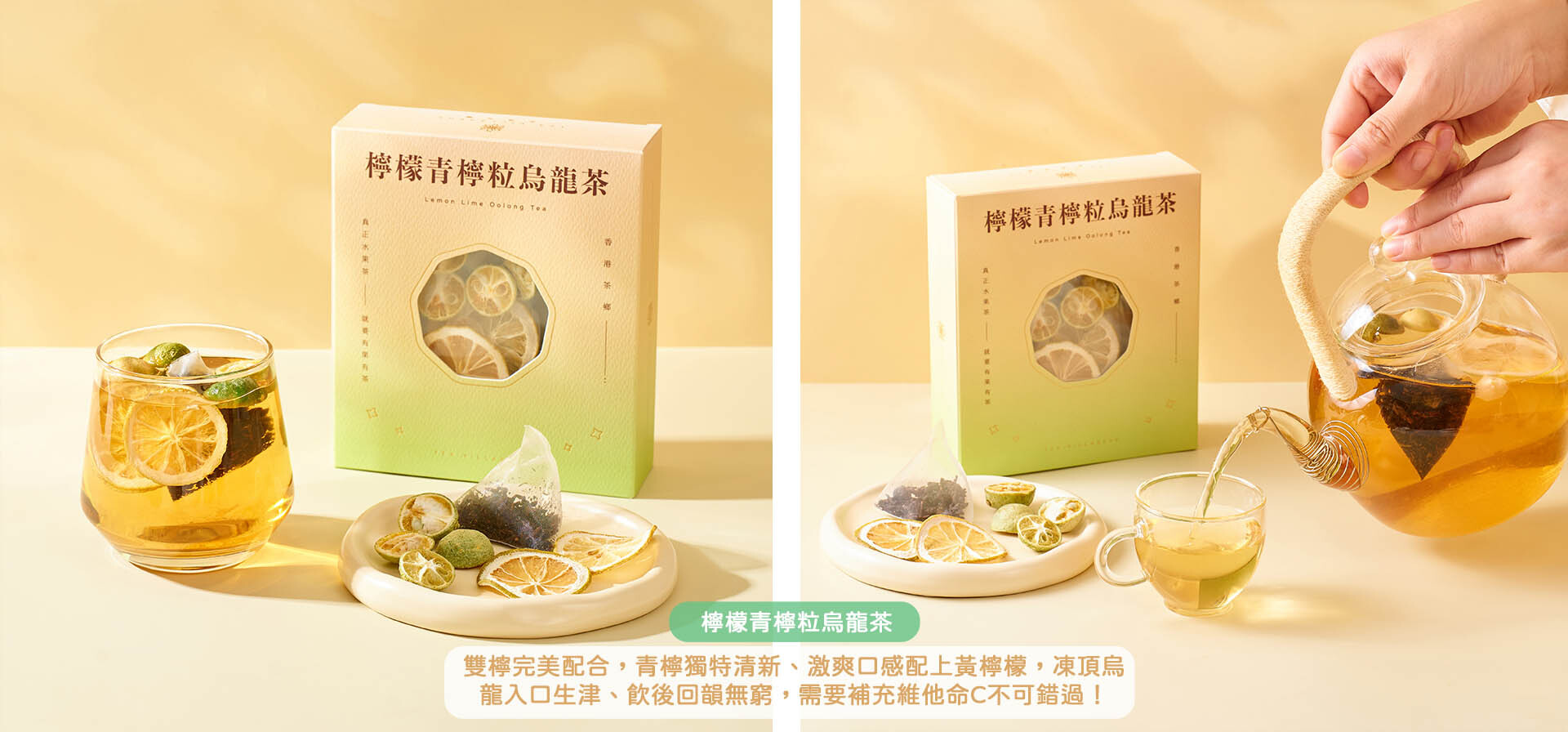 雙檸烏龍茶|美白補充維C|凍頂烏龍生津回甘|熱泡冷沖都掂|香港水果茶