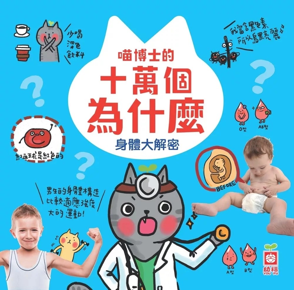 喵博士的十萬個為什麼《身體大探索》