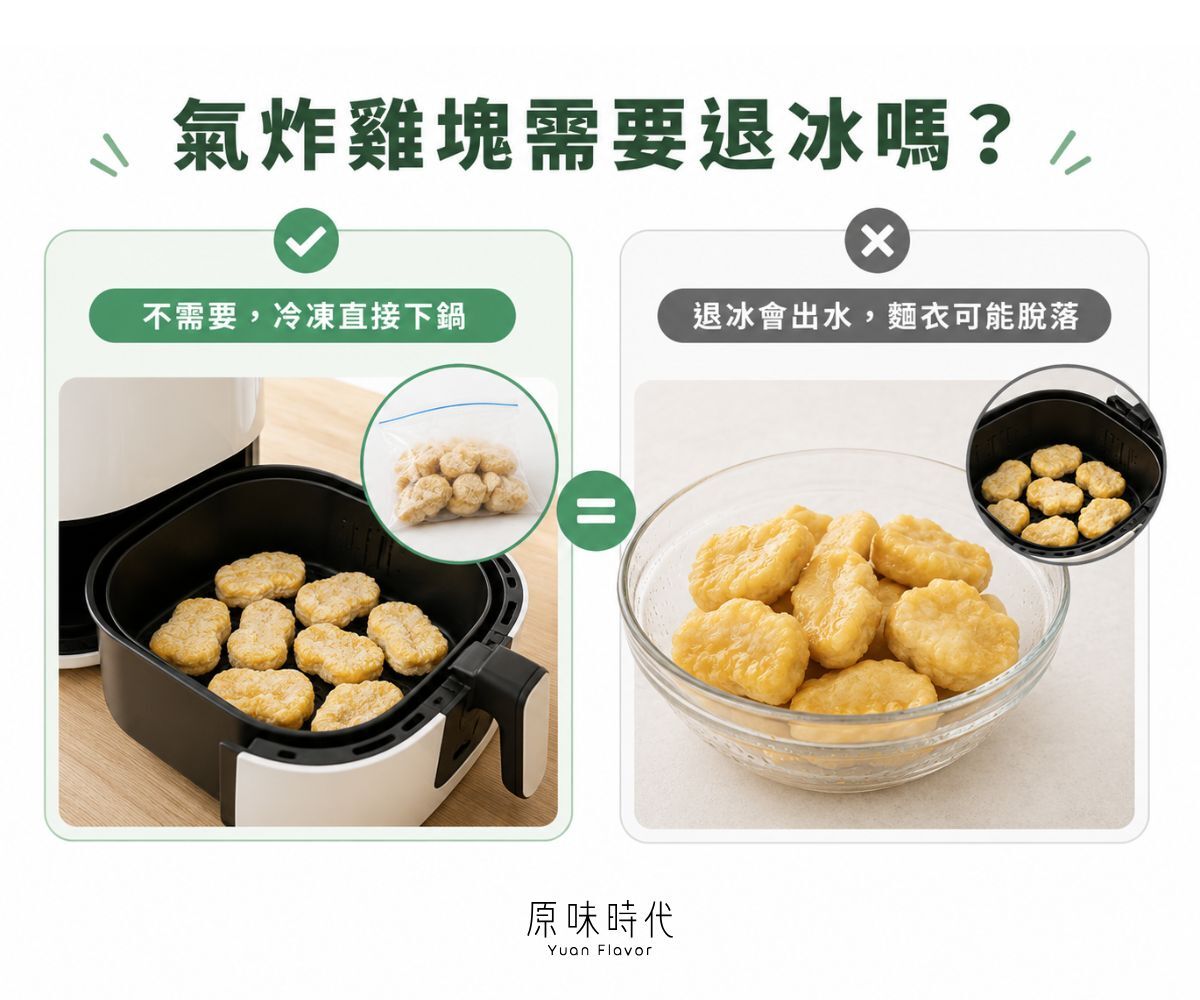 氣炸雞塊需要退冰嗎？