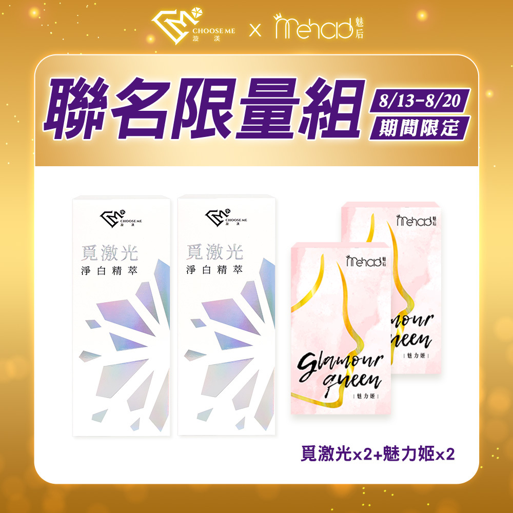 【漩渼X魅后】覓激光淨白精萃(10g/支) x2+魅力姬軟膠囊(30顆/入) x2