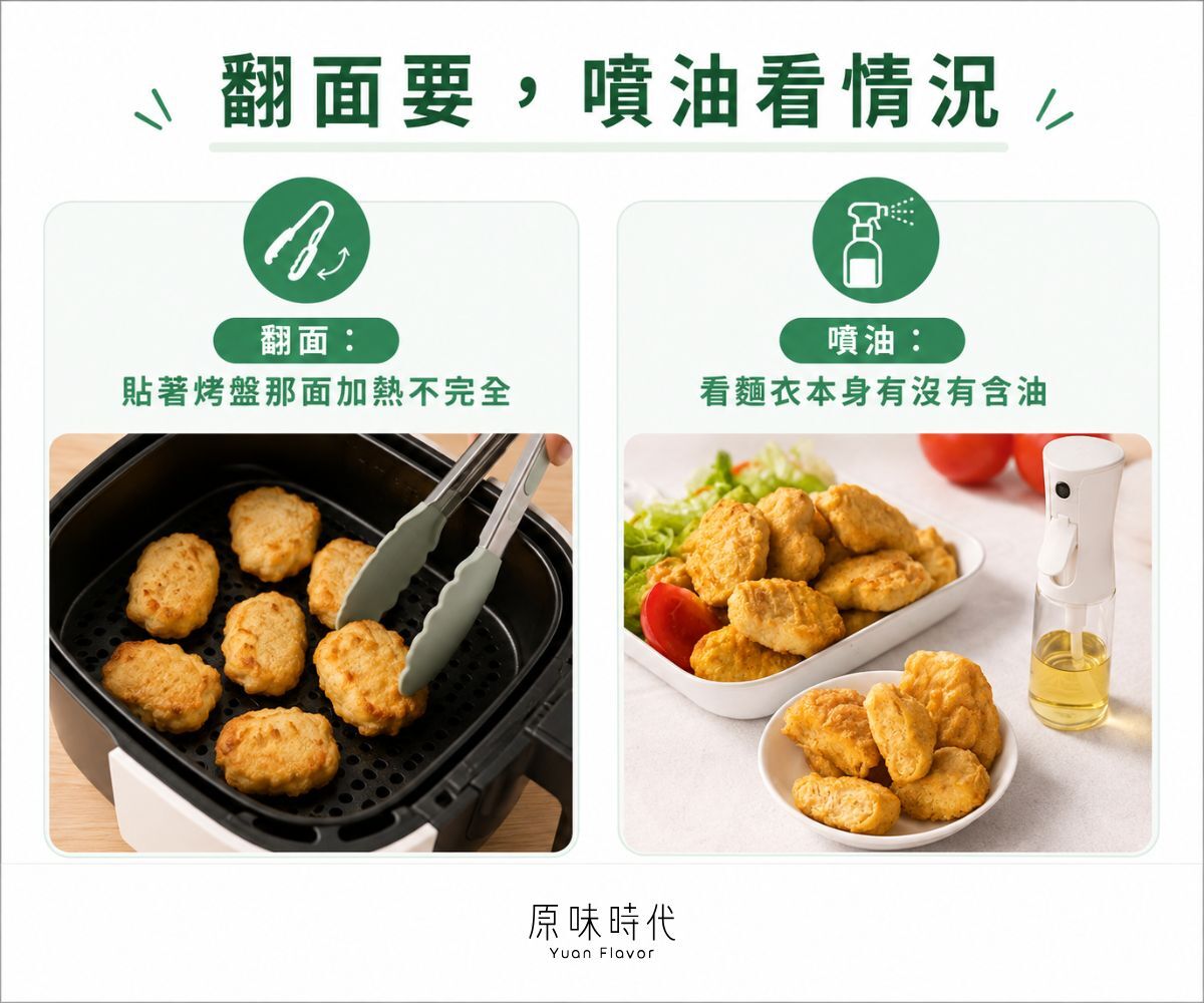 氣炸雞塊要不要翻面、要不要噴油？