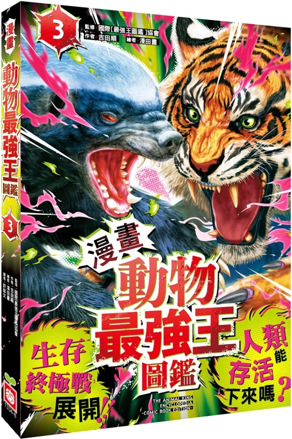 【漫畫】動物最強王圖鑑(3)（生存終極戰展開！人類能存活下來嗎？）