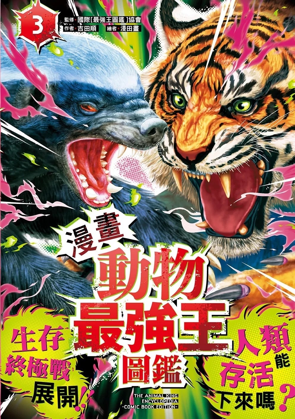 【漫畫】動物最強王圖鑑(3)（生存終極戰展開！人類能存活下來嗎？）