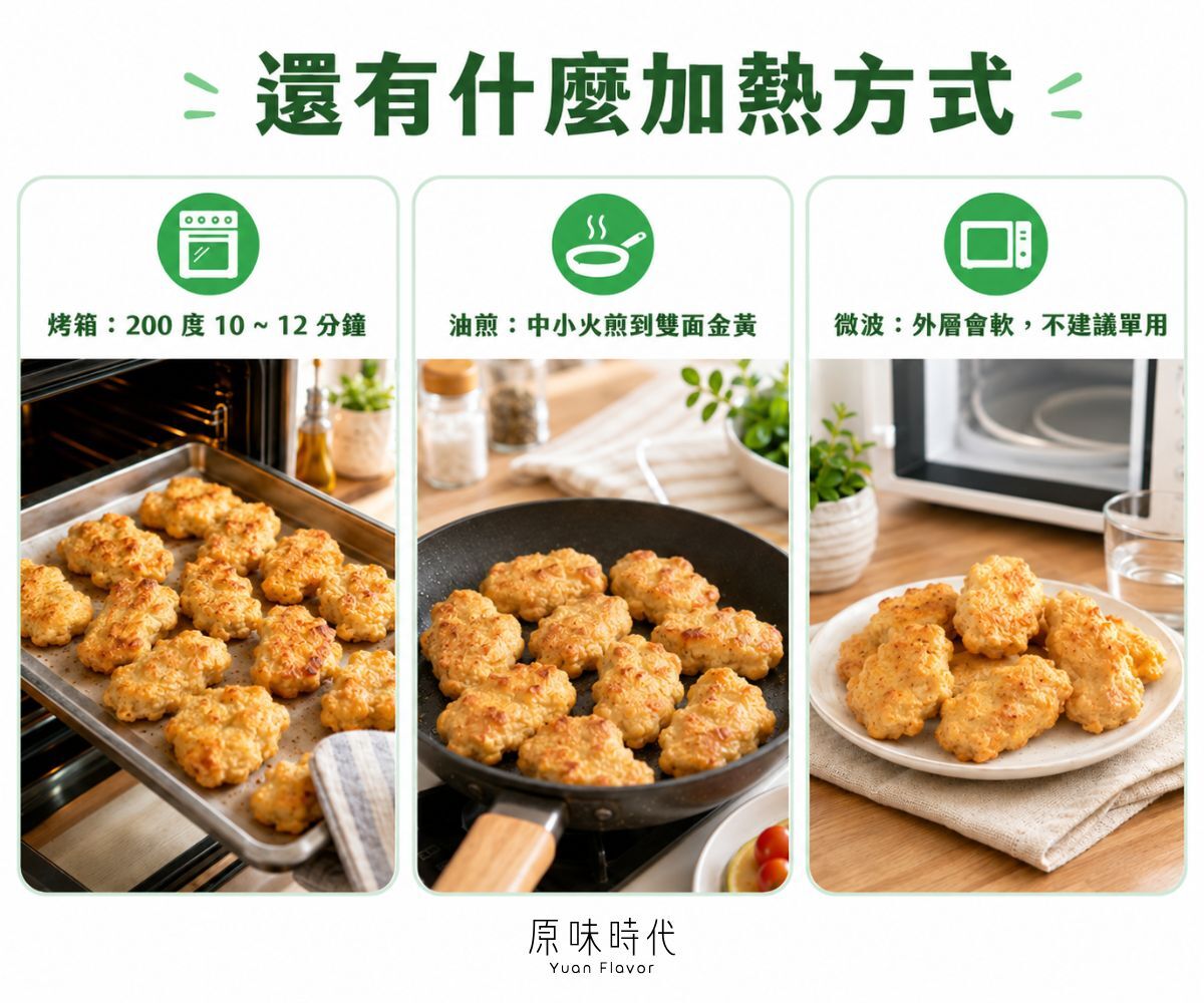 氣炸雞塊外，還有什麼加熱方式？
