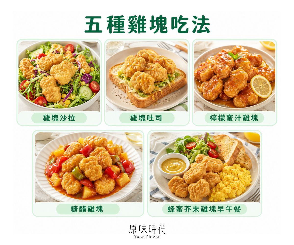 氣炸雞塊料理