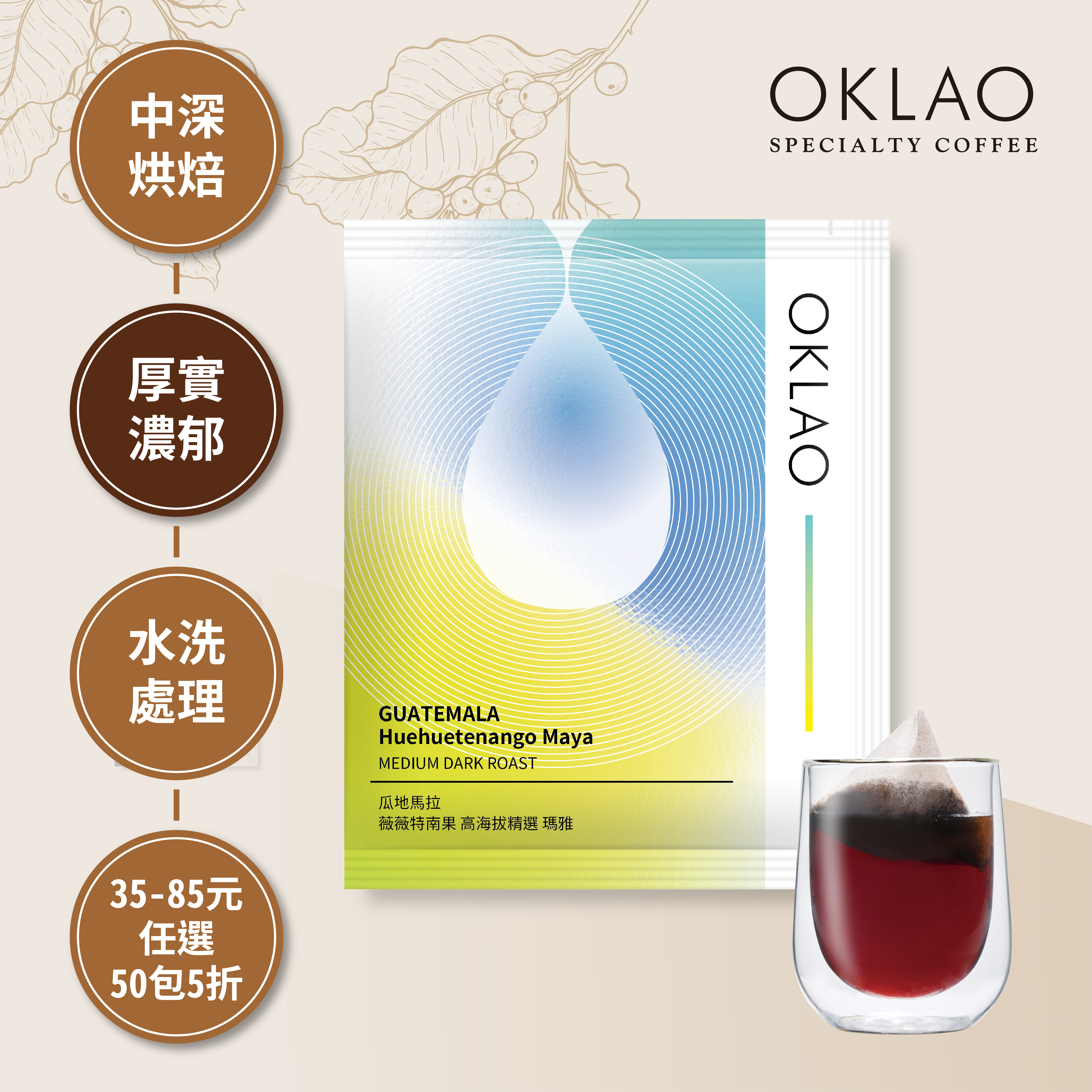 【冷萃/熱萃】瓜地馬拉 薇薇特南果 高海拔精選 瑪雅 浸泡式咖啡包(10g/包)｜中深烘焙